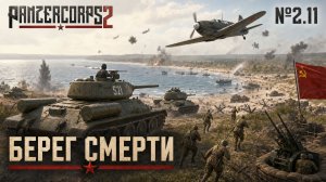 Высадка под огнём / Panzer Corps 2: прохождение №2.11
