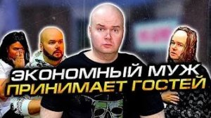 [Алежа Обухов] - ЭКОНОМНЫЙ МУЖ ПРИНИМАЕТ ГОСТЕЙ