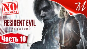 Прохождение игры Resident Evil Requiem ➤ Часть 10 — Раккун-Сити | Путь к центру города