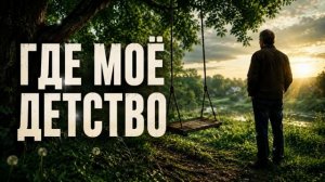 Где Моё Детство Самая Душевная Песня о Прошлом Русский Шансон 2026 @ДушевныйКуплет