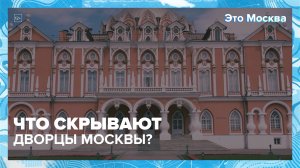 Где в Москве находятся дворцы? | Это Москва — Москва 24
