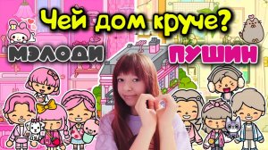 ТОКА БОКА ПУШИН ИЛИ МЕЛОДИ СЕРИАЛ ОБУСТРОЙСТВО