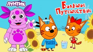 Три Кота + Лунтик Мультфильм | Три Кота + Лунтик Мультики | Сборник Три кота + Лунтик смотреть