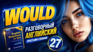 Тренажёр по «синему» Мёрфи WOULD #27