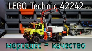 LEGO Technic - 42242 Mercedes-Benz Unimog U 5023 обзор