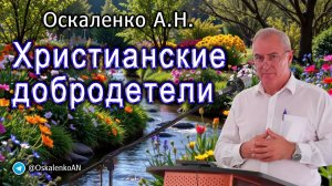 Оскаленко А.Н. Христианские добродетели