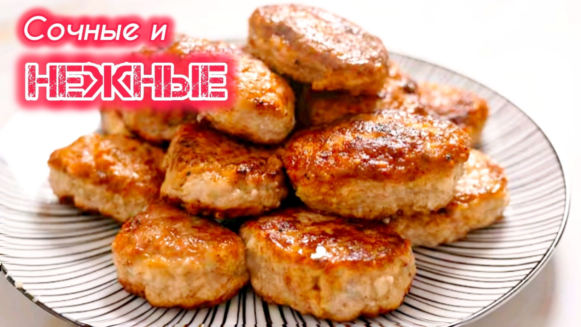Вкусные сочные ДОМАШНИЕ КОТЛЕТЫ из мясного фарша. Пошаговый рецепт.