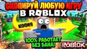 Как скопировать ЛУБУЮ игру (карту) в Роблокс