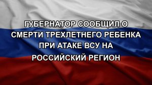 Губернатор сообщил о смерти трехлетнего ребенка при атаке ВСУ на российский регион