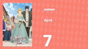 Арте 1 сезон 7 серия «Венецианский Аристократ» (аниме-сериал, 2020)