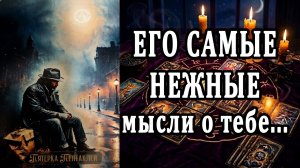 Он вспоминает ЭТО и благодарит! Его мысли о тебе!🙄🥵 таро расклад  ❤️ гадание на любовь