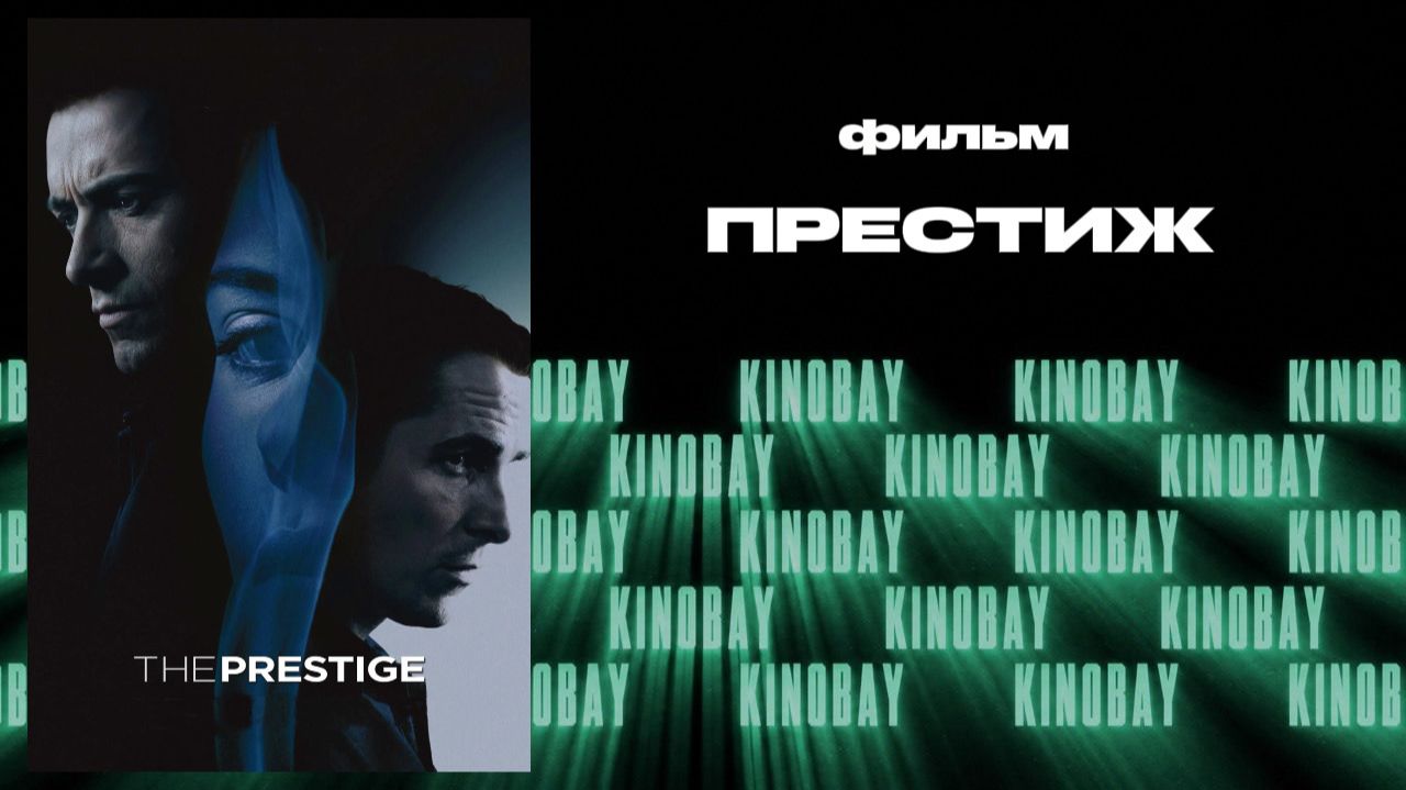 Престиж / The Prestige
