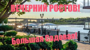 ВЕЧЕРНИЙ РОСТОВ!  БОЛЬШАЯ САДОВАЯ! НАХИЧЕВАНЬ