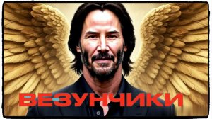 Везунчики фильм (2025) Киану Ривз Ангел неудачник
