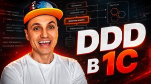 Пример DDD и Чистой Архитектуры в 1С