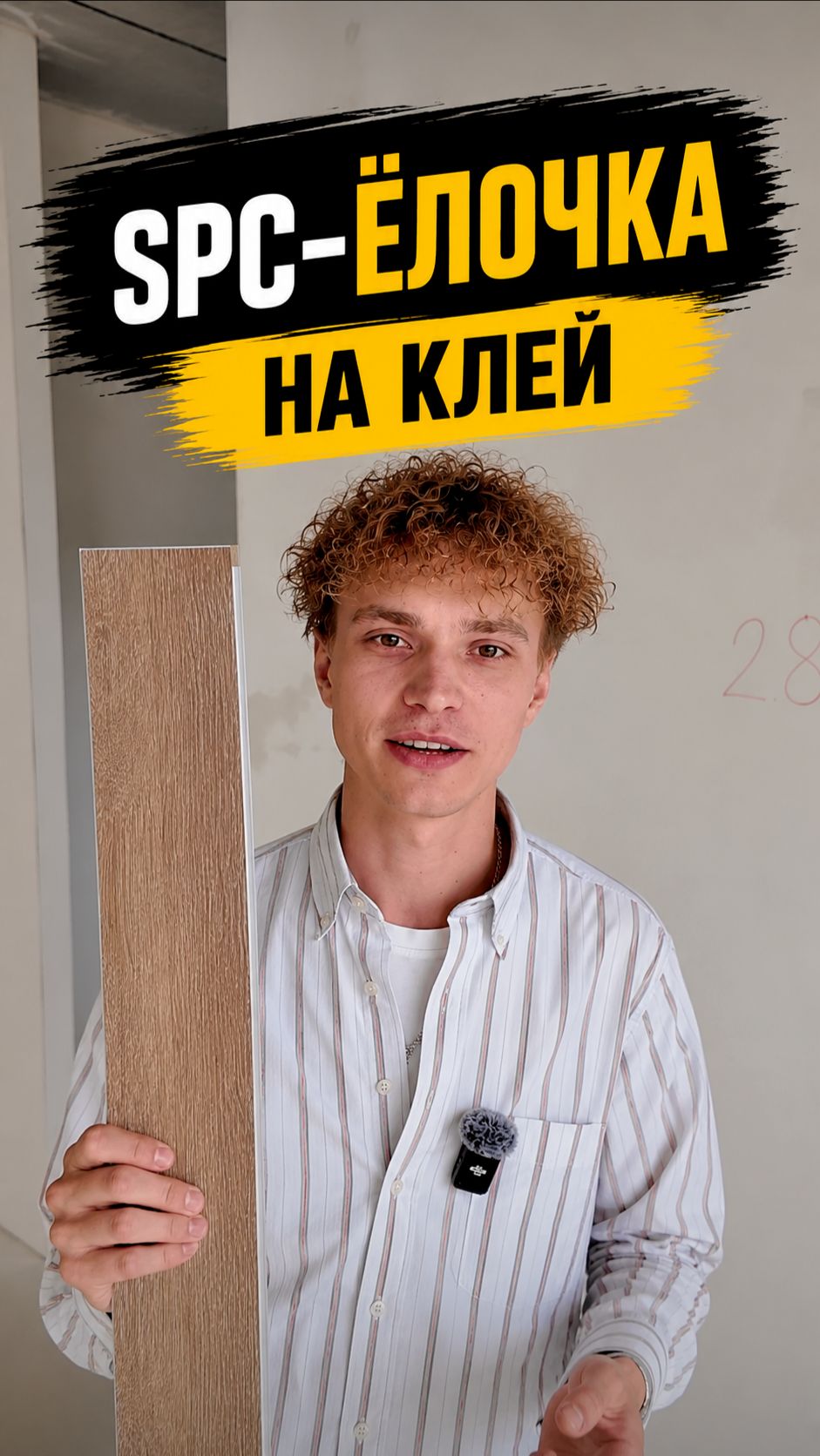 Замковая елка SPC на клей