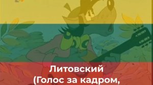 Ну погоди ещё не вечер На разных языках