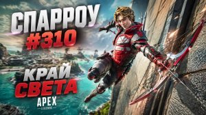 Победа за прыгуна Спарроу в РЕЙТИНГЕ в APEX LEGENDS 27 сезон#310