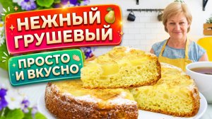 Нежный пирог с грушами — простой домашний рецепт к чаю