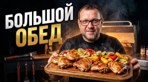 Большой обед на газовом гриле PrimeLiner