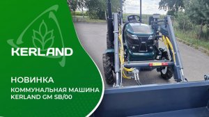 🚜 Коммунальная машина KERLAND GM SB/00  #трактор #погрузчик #щетка