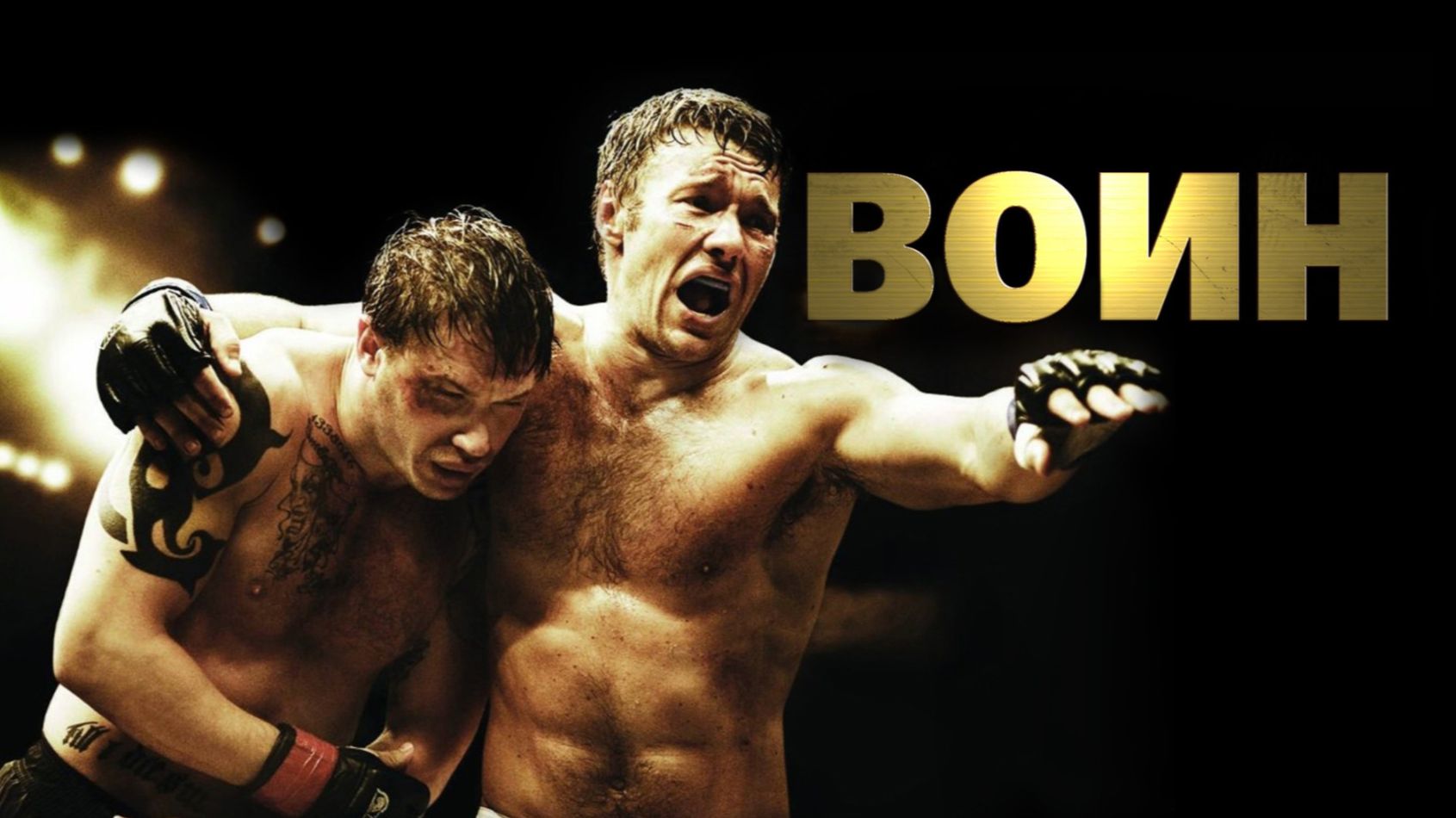 Воин (2011) / Warrior