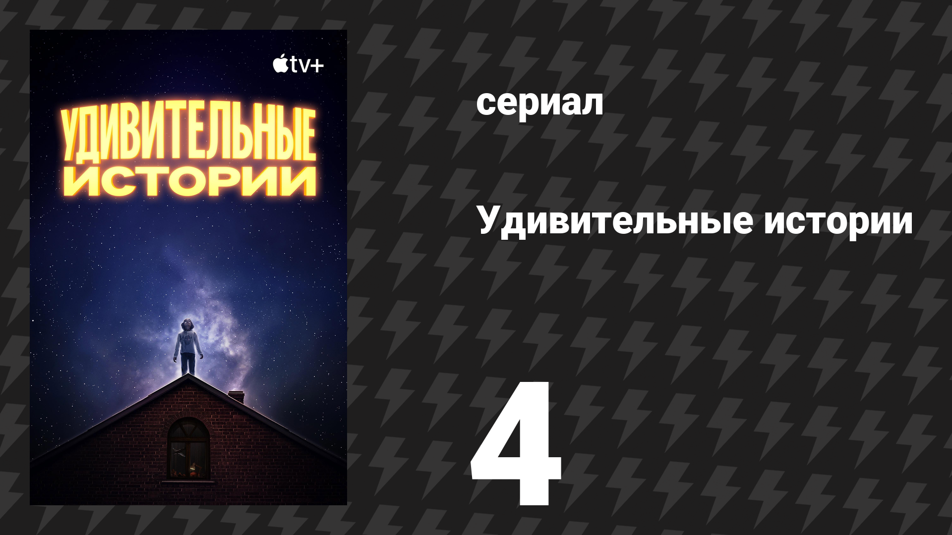 Удивительные истории 4 серия «Признаки жизни» (сериал, 2020)