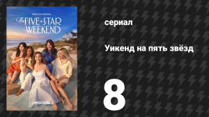 Уикенд на пять звёзд 8 серия «Утро понедельника: отъезд» (сериал, 2026)