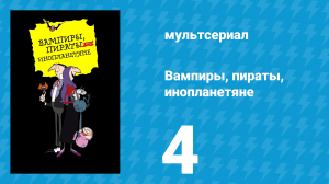 Вампиры, пираты, инопланетяне 4 серия (мультсериал, 1999)