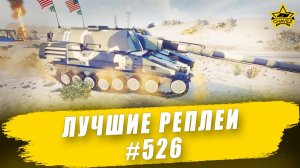 Лучшие реплеи #526: XM2001 / Armored Warfare