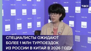 Специалисты ожидают более 1 млн турпоездок из России в Китай в 2026 году
