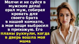 Молчи и не суйся в мужские дела! — орал муж, собирая кровать для своего брата в нашей комнате