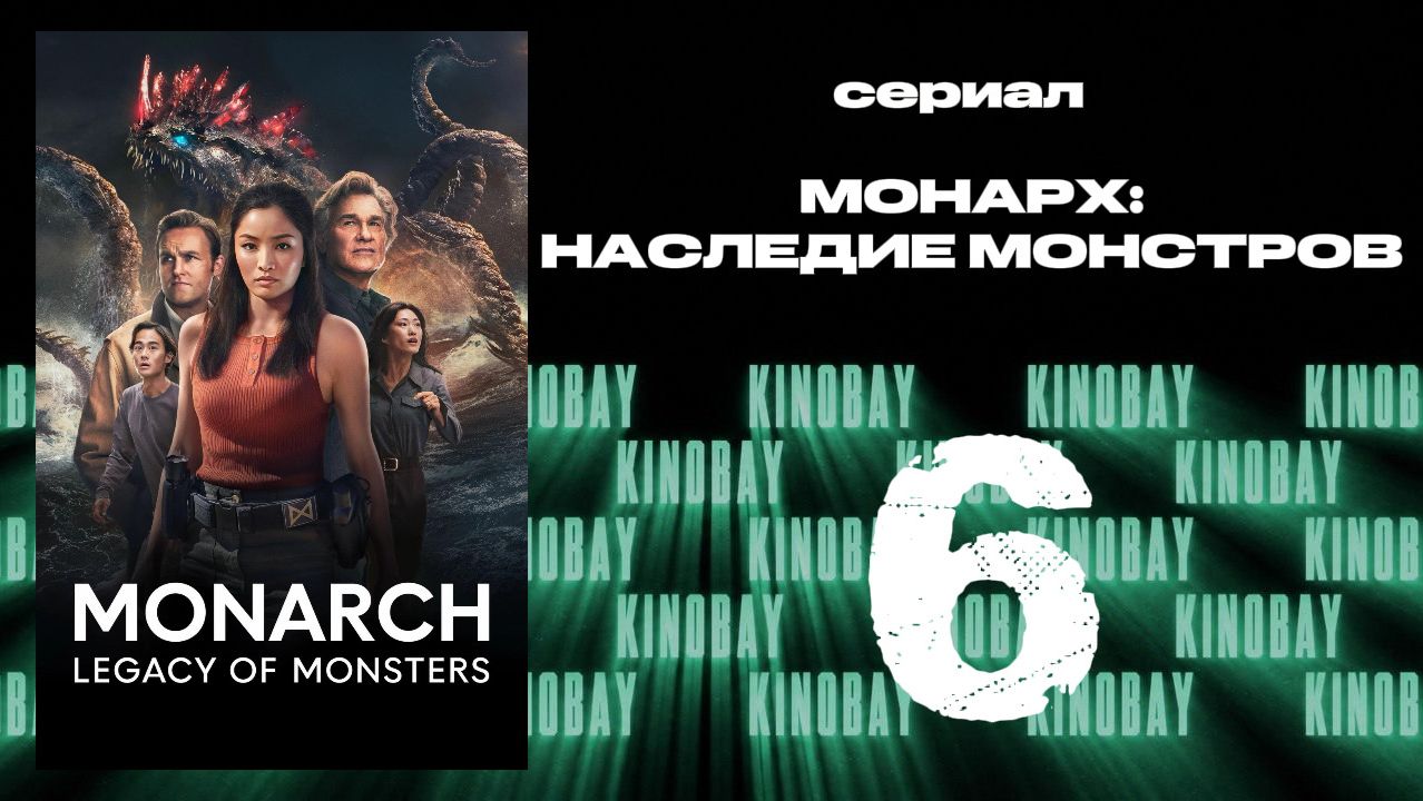Монарх: Наследие монстров - 2 сезон 6 серия | Monarch: Legacy of Monsters (Дубляж) смотреть онлайн