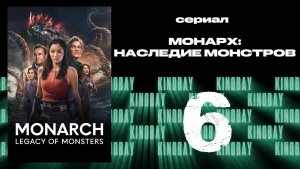 Монарх: Наследие монстров - 2 сезон 6 серия | Monarch: Legacy of Monsters (Дубляж)