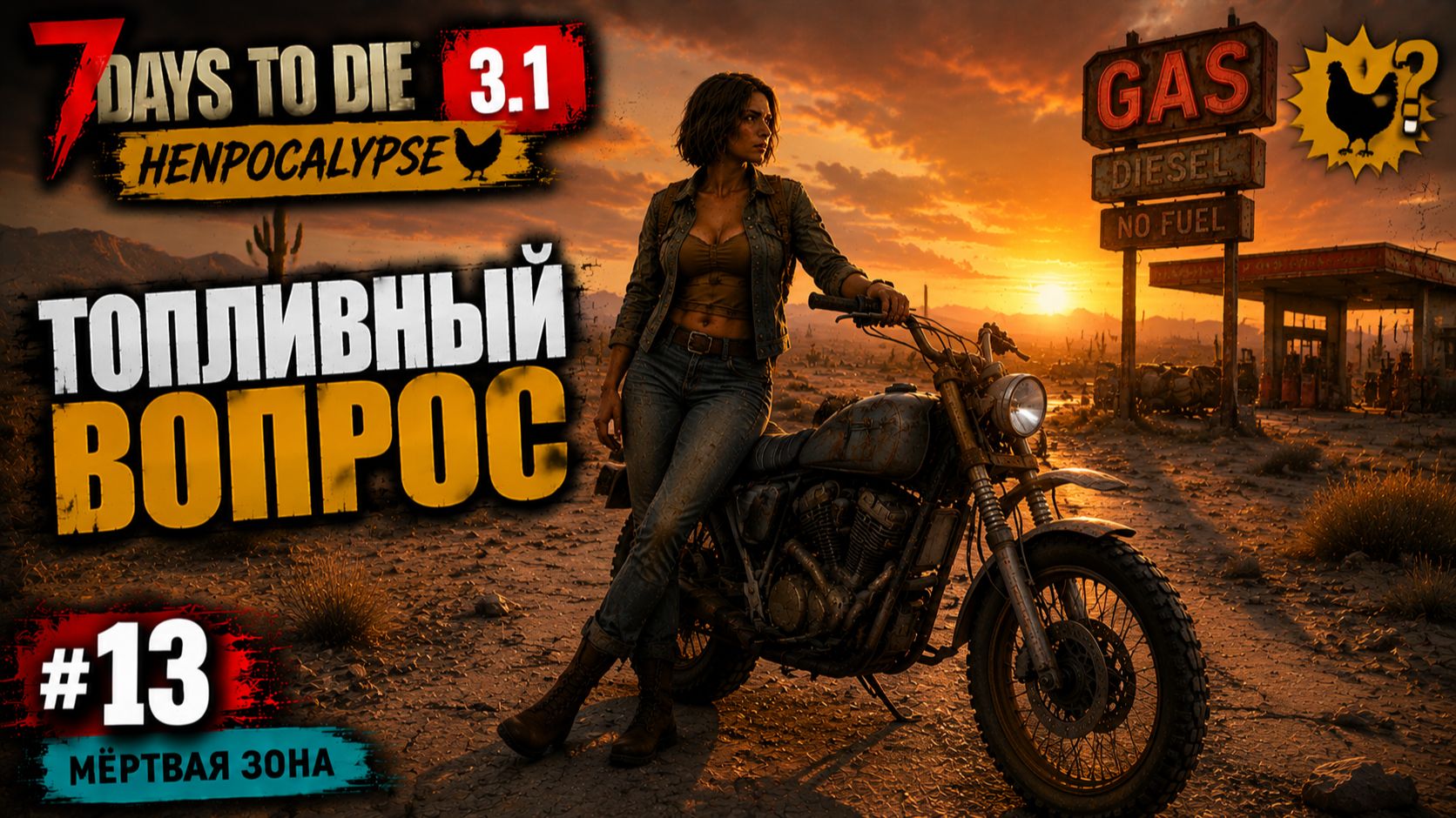 #13 Пещерная оборона | 7 Days to Die 3.1 — Henpocalypse смотреть онлайн
