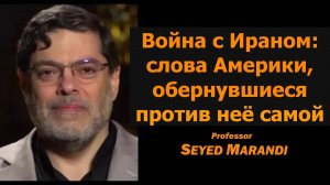 Собственные слова Америки обернулись против неё / Профессор Сейед Маранди