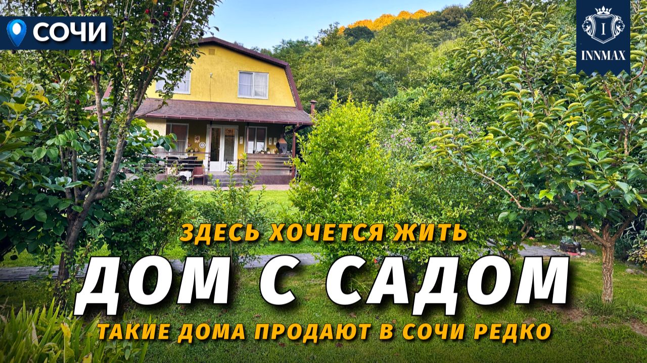НЕДОРОГОЙ ДОМ С РЕМОНТОМ И БОЛЬШОЙ ТЕРРАСОЙ С ВЫХОДОМ В САД №381 #домсремонтом #недвижимостьсочи смотреть онлайн