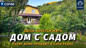 НЕДОРОГОЙ ДОМ С РЕМОНТОМ И БОЛЬШОЙ ТЕРРАСОЙ С ВЫХОДОМ В САД  №381 #домсремонтом #недвижимостьсочи