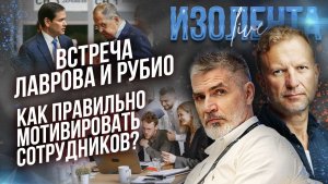 Встреча Лаврова и Рубио | Как правильно мотивировать сотрудников? // Пётр Лидов и Дмитрий Захаров