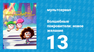 Волшебные покровители: новое желание 1 сезон 13 серия (мультсериал, 2024)