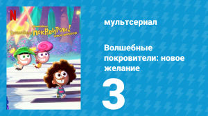 Волшебные покровители: новое желание 1 сезон 3 серия (мультсериал, 2024)