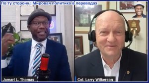 Джамарл Томас - Полковник Уилкерсон: Трамп катится в пропасть — угрожает военными преступлениями