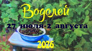 Водолей♒ Таро- прогноз на неделю с 27 июля по 2 августа 🕊