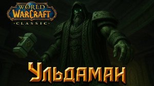 World of Warcraft. Приключения за Орду. Ульдаман.
