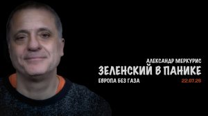 Итоги 22 июля 2026 года | Александр Меркурис | Alexander Mercouris