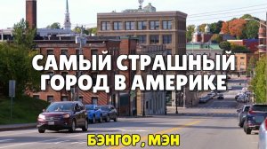 (Samsebeskazal Denis) Как этот милый городок стал самым страшным в Америке