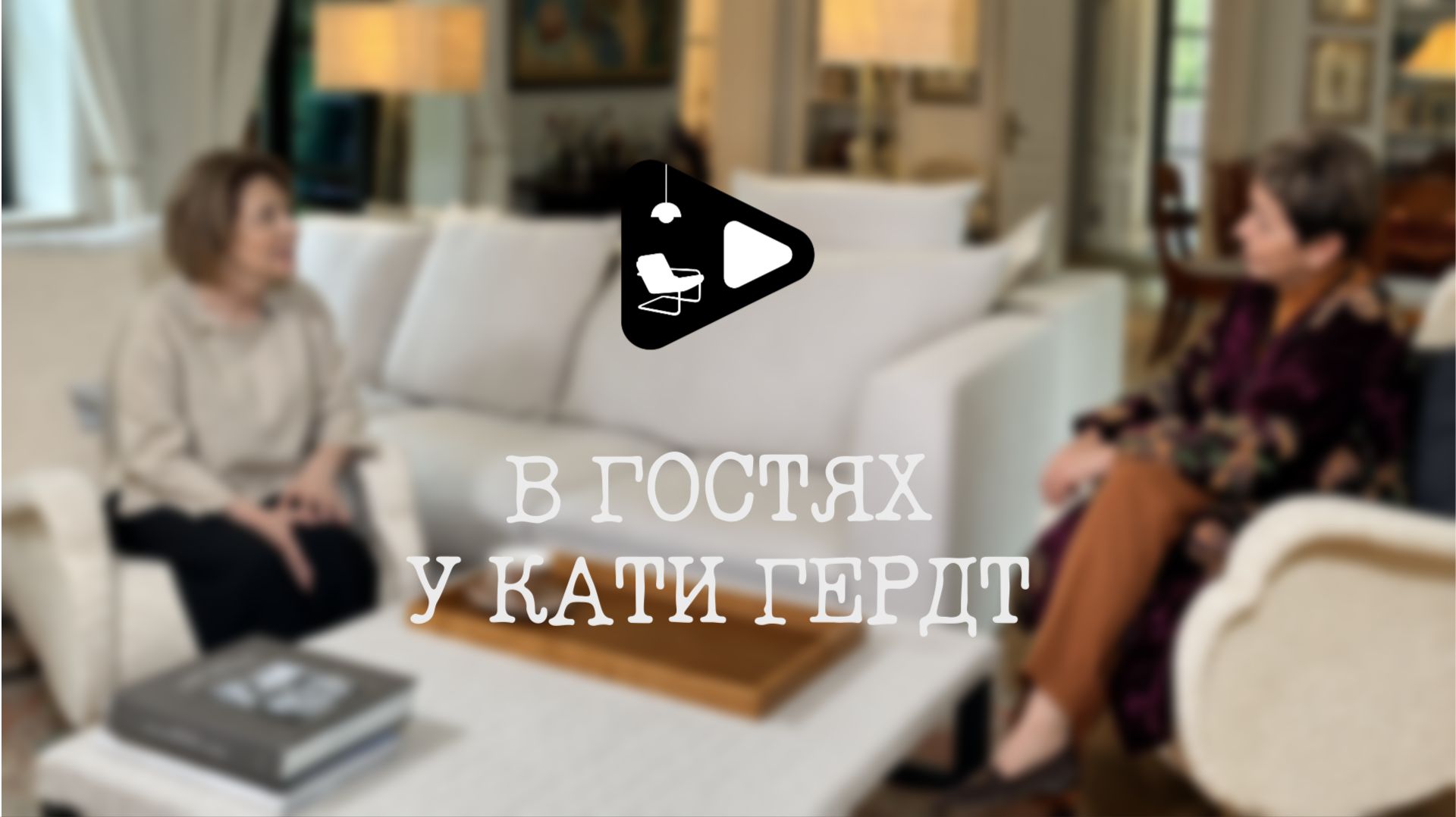 В гостях у Кати Гердт смотреть онлайн