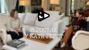 В гостях у Кати Гердт