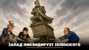 Запад ликвидирует Зеленского | ЧТО БУДЕТ | 23.07.2026