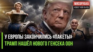 ЕС рыдает – санкций против РФ не осталось! Глава FIFA может возглавить ООН!
